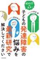 脳科学の先生!子どもの発達障害の悩みを最新研究で解決してください