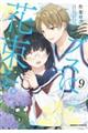 ブスに花束を。 9
