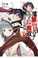 落第賢者の学院無双 3