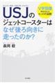 USJのジェットコースターはなぜ後ろ向きに走ったのか?