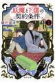 妖魔と下僕の契約条件 1