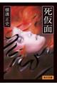 死仮面 改版