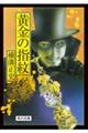 黄金の指紋 改版