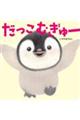 だっこむぎゅー