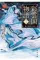 彩雲国物語 16