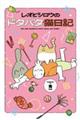レオとシロウのドタバタ猫日記