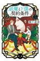 妖魔と下僕の契約条件 5