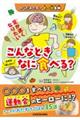 からだおたすけ食べ物事典 こんなときなに食べる?