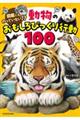 図鑑にものっていない!?動物のおもしろびっくり行動100