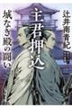主君押込 城なき殿の闘い