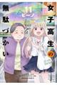 女子高生の無駄づかい 11