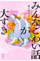 みんなこわい話が大すき