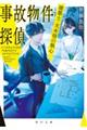 事故物件探偵 建築士・天木悟の執心