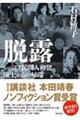 脱露 シベリア民間人抑留、凍土からの帰還
