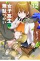女子高生の無駄づかい 12
