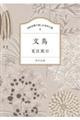 100分間で楽しむ名作小説 文鳥