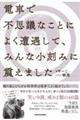電車で不思議なことによく遭遇して、みんな小刻みに震えました