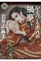 おんびんたれの禍夢