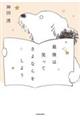 最後は笑ってさよならをしよう