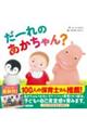 だーれのあかちゃん?