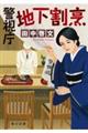 警視庁地下割烹