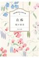 100分間で楽しむ名作小説 白痴