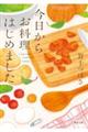 今日からお料理はじめました