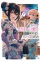 クラスで2番目に可愛い女の子と友だちになった 7