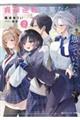 貞操逆転世界ならモテると思っていたら 2
