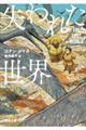 失われた世界