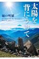 太陽を背にうけて