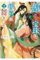 煌めく宝珠は後宮に舞う 2
