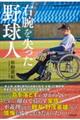 右腕を失った野球人