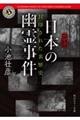 【完全版】日本の幽霊事件