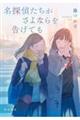 名探偵たちがさよならを告げても