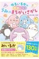 ゆるいるかのかわいいうみのまちがいさがし