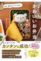 実は、頑張らなくてもできる! つやこママのかわいいお弁当