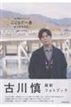 古川慎フォトブック ここらで一息 おつかれさん。