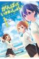 がんばっていきまっしょい 1