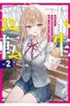 人生逆転 2
