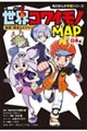 世界コワイモノMAP 日本編