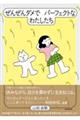 ぜんぜんダメでパーフェクトなわたしたち
