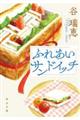 ふれあいサンドイッチ