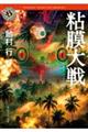 粘膜大戦
