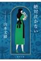 絶対泣かない