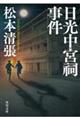 日光中宮祠事件 新装版
