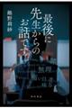 �Ō�ɐ搶����̂��b�ł�