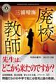 廃校教師
