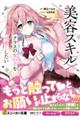美容スキルでクラスの女の子を可愛くしたい