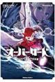 オーバーロード <新>世界編 4